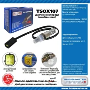 ������ ����������� �/� Chevrolet Lacetti (04-)/Aveo (02-)/Daewoo Nexia (94-) �� ���. Transmaster TSOX107 TSOX107 ����