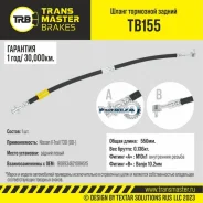 ����� ��������� Nissan X-Trail T30 (00-) ������ ����� Transmaster TB155 TB155 ����