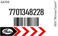   Gates 7701348228 7701348228 