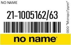       2. NO NAME 21-1005162/63 / 211005162/63 211005162 