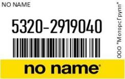      NO NAME 5320-2919040 / 53202919040 53202919040 