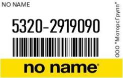      NO NAME 5320-2919090 / 53202919090 53202919090 