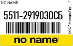       (8 )   NO NAME 5511-2919030C / 55112919030C 55112919030C 