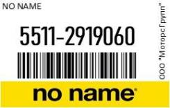     NO NAME 5511-2919060 / 55112919060 55112919060 