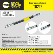 ����� ��������� ������ ��� �/� VW Polo Sedan (RUS) (10-) Transmaster Brakes TB222 Transmaster TB222 TB222 ����