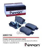 ������� ��������� ������ Honda Accord IV 90-93 V 95-98 VII VIII Civic / Haval H6 13- / Acura RD Allied Nippon ���. adb31736 ADB31736 ����