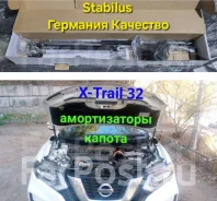 ������������ ����� ������ Nissan X-Trail 32 � 2013-2022 Stabilus ����