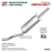��������� ��� �/� ZAZ Chance. CBD ���. CBD132.006 CBD132006 ����