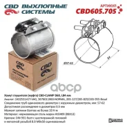 ����� ��������� (�����) CBD-Clamp D60 (57-62) L84��. �����������. CBD605.705 CBD ���. cbd605705 CBD605705 ����