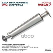��������� Daewoo Matiz ���� �����. 96564099 96565751. CBD. RAL026 CBD ���. ral026 RAL026 ����