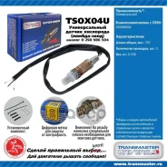 ������ ����. ������������� (������ 0 258 986 504) Transmaster Universal ���. TSOX04U TSOX04U ����