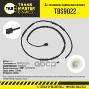 ������ ������ ��������� ������� ������ ��� ��� �/� BMW 1 (E81) (03-) (34356792564) Transmaster ���. tbs9022 Transmaster TBS9022 ����