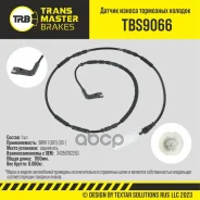 ������ ������ ��������� ������� ������ ��� ��� �/� BMW 1 (E81) (03-) (34356762253) Transmaster ���. tbs9066 Transmaster TBS9066 ����
