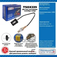 ������ ����. ��� �/� Chery Tiggo 3 (14-) 1.6i �� ���. Transmaster Universal ���. TSOX339 TSOX339 ����