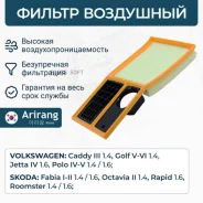 ������ ��������� VW (Golf V/Polo IV-V/Jetta IV), Skoda(Fabia I-II/Octavia II) Arirang ARG321785 ARG321785 ����