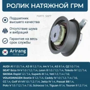 ����� �������� ����� ��� Audi, VW, Skoda, Seat Arirang ARG351811 ARG351811 ����