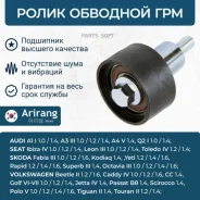 ����� �������� Audi, VW, Skoda, Seat Arirang ARG351874 ARG351874 ����