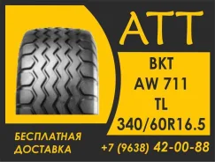 BKT AW 711. �����������, 2026 ���, ����� ����