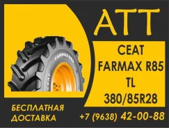 CEAT Farmax R85. �����������, 2026 ���, ����� ����