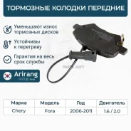 ������� ��������� ������� �����. Chery (Fora 06-11) Arirang ARG281421 ARG281421 ����