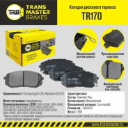 ������� ��������� �������, �������� ��� ��� �/� Kia Sportage III (10-)/Hyundai ix35 (10-) Transmaste Transmaster TR170 TR170 ����