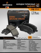 ������� ����. ����. ���. Senfineco PB1711 Chery Tiggo 8 PRO, Exeed (Chery) R Senfineco ���. PB1711 PB1711 ����