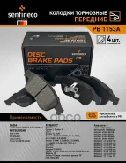 ������� ����. �����. PB1153A 8450038536Senfineco Renault Duster 10-/Fluence 10-/Megane III (08-)Nissan Terrano III (14-) (ESP+) (PN0551) (TRW. GDB1789...