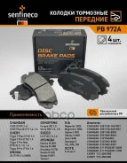 ������� ����. �����. PB972A 581012EA11Senfineco Cherry Tiggo 7 / 7pro / 8pro (NIBK. PN0377) (TRW. GDB3352) Senfineco PB972A PB972A ����