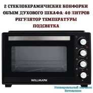 ����-���� ������������� "Willmark WCO-401BL" �� ������������������ ������� �� 2 ��������, 40 � ����