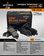 ������� ��������� Geely Atlas I, Atlas Pro, Faw Bestune T77, Creta II, Solaris I, II, Rio III, Optima, Soul II, III ������ Senfineco ���. PB1223C PB12...