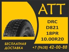 DRC D821. �����������, 2026 ���, ����� ����