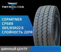 Copartner CP589. �����������, 2025 ���, ����� ����