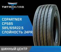 Copartner CP585. �����������, 2025 ���, ����� ����