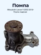 ����� ������� Mitsubishi Lancer 9 2002-2010� MD370803 MD370803 ����