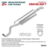 ��������� Skoda Octavia I (96-) 1 4/1 6L 1J5253609E �������/������. �����������. CBD130.030 CBD ���. cbd130030 CBD130030 ����
