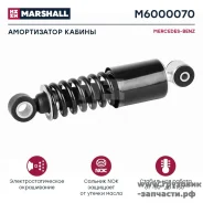 ����������� ������ �������� MB Actros MP1/MP2/MP3 � �������� Marshall M6000070 M6000070 ����