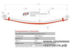    MAN TGA/TGM/TGS 3 3- , 8x4  902503MN-2902050-01 902503MN290205001 