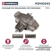 ����������� �������� Wabco MAXX 22 T (�������� ����������� � �����) Marshall M2930243 M2930243 ����