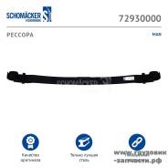   MAN TGA/TGS/TGX 3  Schomaecker 72930000 72930000 