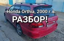 Honda Orthia. EL2, B20B ����