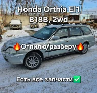 Honda Orthia. EL2, B18B ����