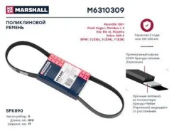 ������ ������������ (���) bmw 3, bmw 5, ford focus ii, ford mondeo, kia ceed ii, kia rio ii Marshall M6310309 M6310309 ����