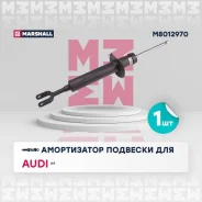����������� (���) audi a4 Marshall M8012970 M8012970 ����