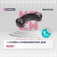 ������ ������������� (���) audi a6 iii Marshall M8090920 M8090920 ����