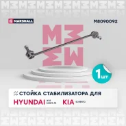 ������ ������������� (���) hyundai ix55 i, hyundai santa fe ii, kia sorento ii Marshall M8090092 M8090092 ����
