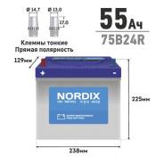 ��� Nordix 75B24R 55Ah 520� 238*129*225 SMF75B24R ����