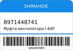 ����� ����������� I-64F/FCG-016/FCG-017 8-97144-874-1 4JX1 Shimahide 8971448741 ����