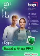 ���� �������� ���: Excel - �� 0 �� PRO ����
