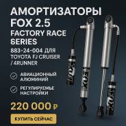  FOX 2.5 Factory Race Series 883-24-004 FJ Cruiser 