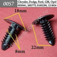���������� ��� Chrysler, Dodge, Ford, GM, Opel/6030441/388577S/W705589S3�00/01605396/15958694/1314934 0057 0057 ����